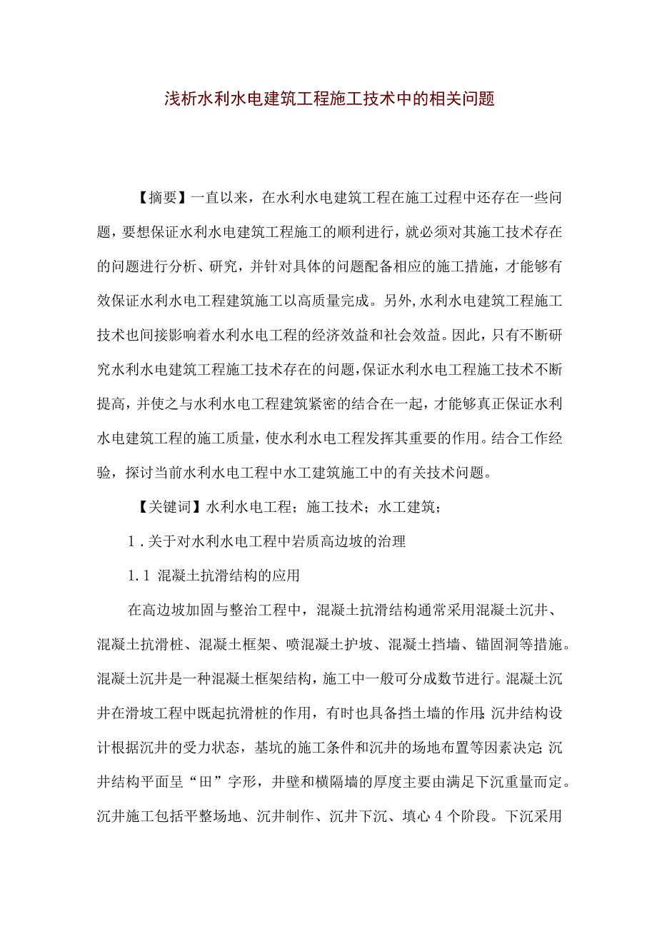 【精品文档】浅析水利水电建筑工程施工技术中的相关问题（整理版）.docx_第1页