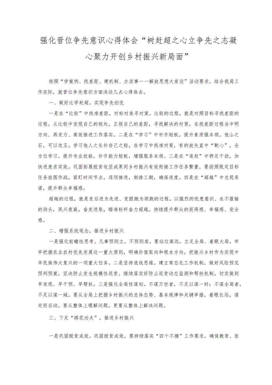 （2篇）2023年强化晋位争先意识心得体会“树赶超之心 立争先之志 凝心聚力开创乡村振兴新局面”（附强化争先晋位意识心得体会）.docx_第1页