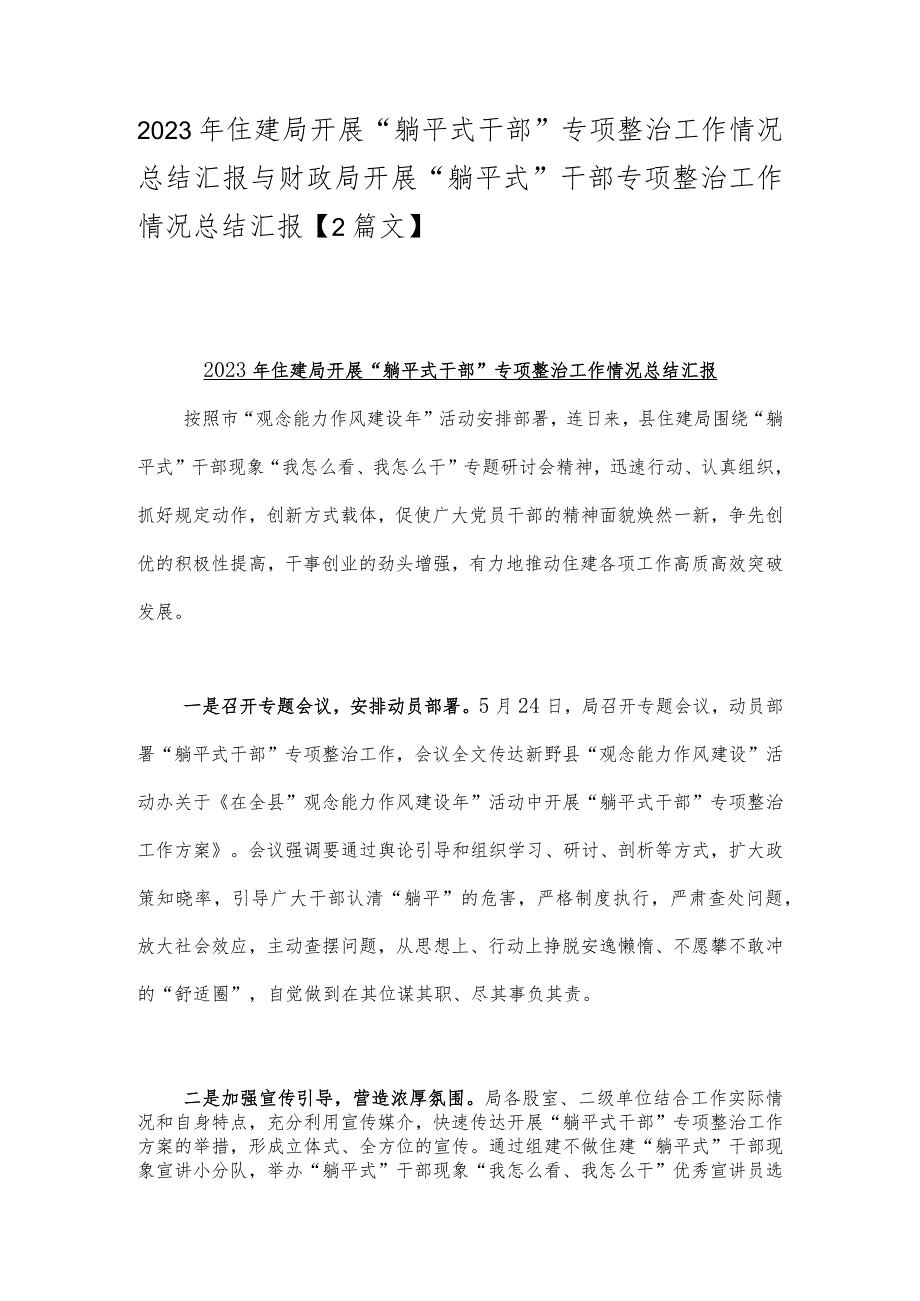 2023年住建局开展“躺平式干部”专项整治工作情况总结汇报与财政局开展“躺平式”干部专项整治工作情况总结汇报【2篇文】.docx_第1页