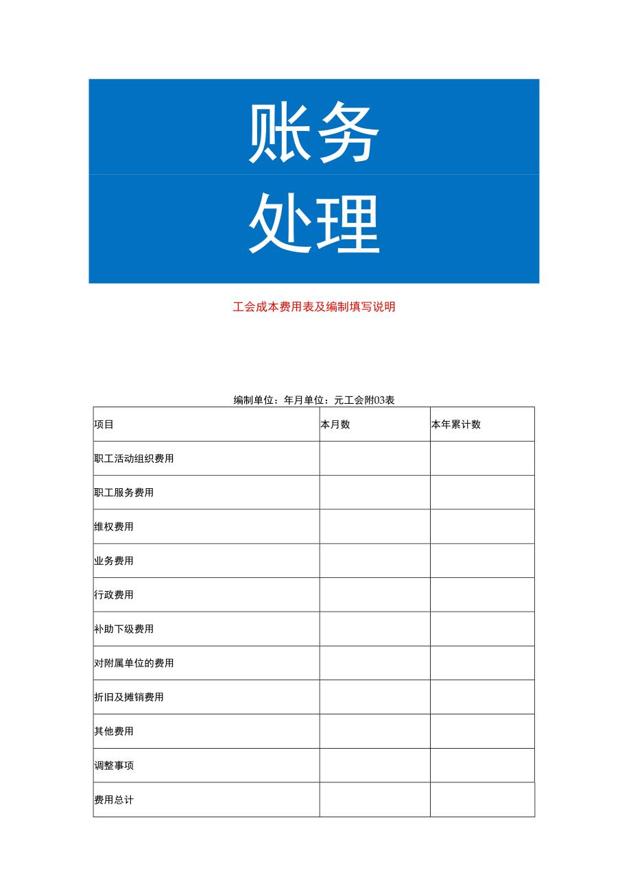 工会成本费用表及编制填写说明.docx_第1页