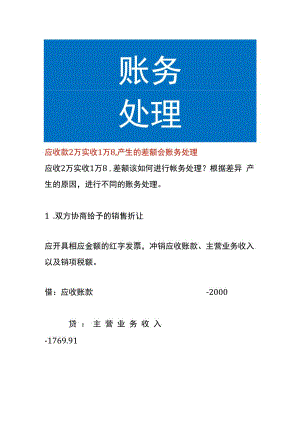 应收款2万实收1万8产生的差额会账务处理.docx
