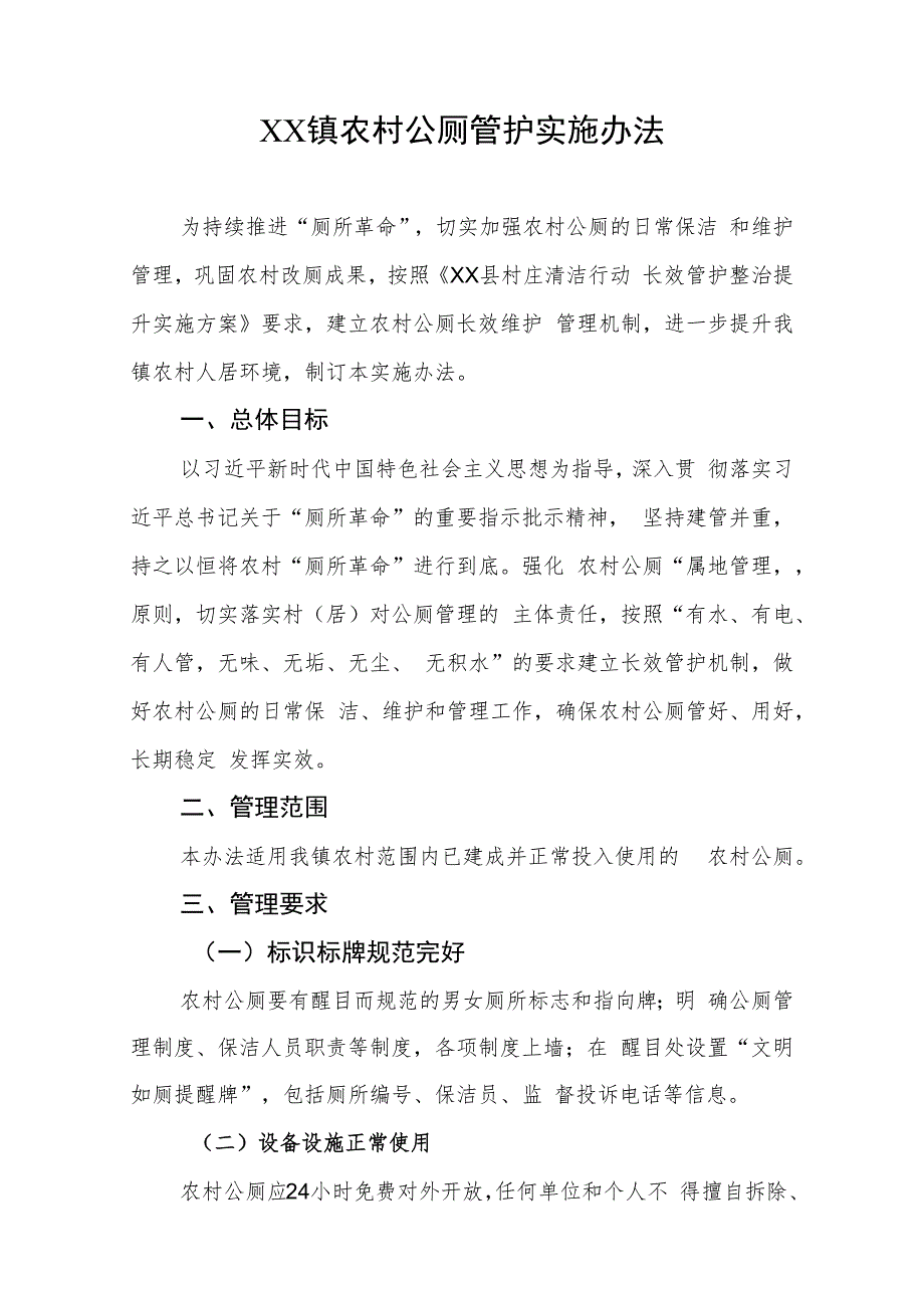 XX镇农村公厕管护实施办法.docx_第1页