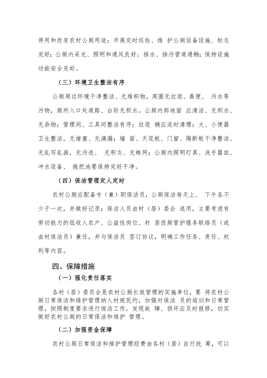 XX镇农村公厕管护实施办法.docx_第2页