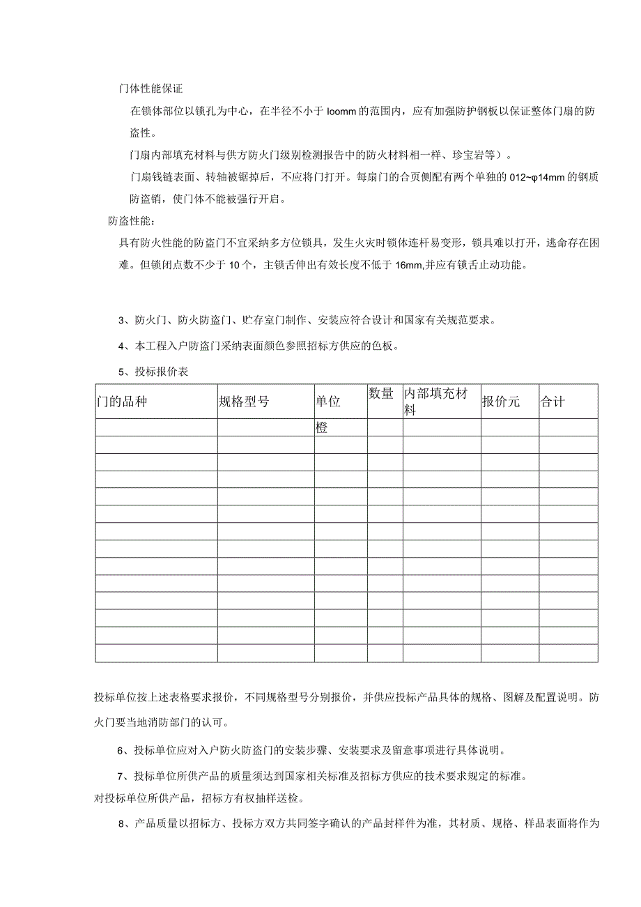 防盗门分包招标文件-secret.docx_第3页