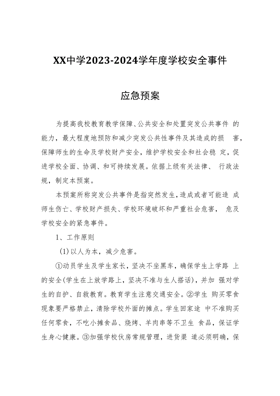 XX中学2023-2024学年度学校安全事件应急预案.docx_第1页