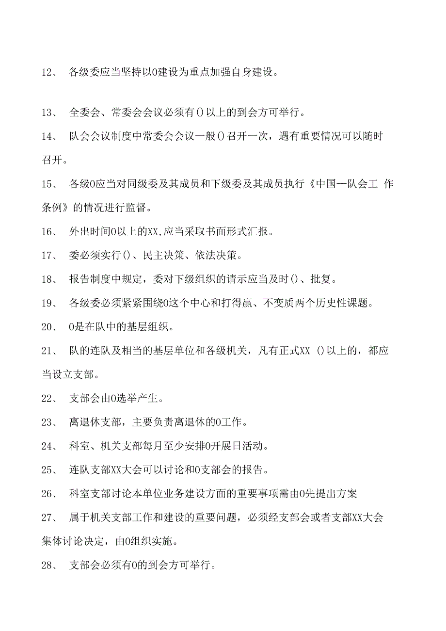 消防营职晋职考试军队党委工作条例和支部工作条例试卷(练习题库).docx_第2页