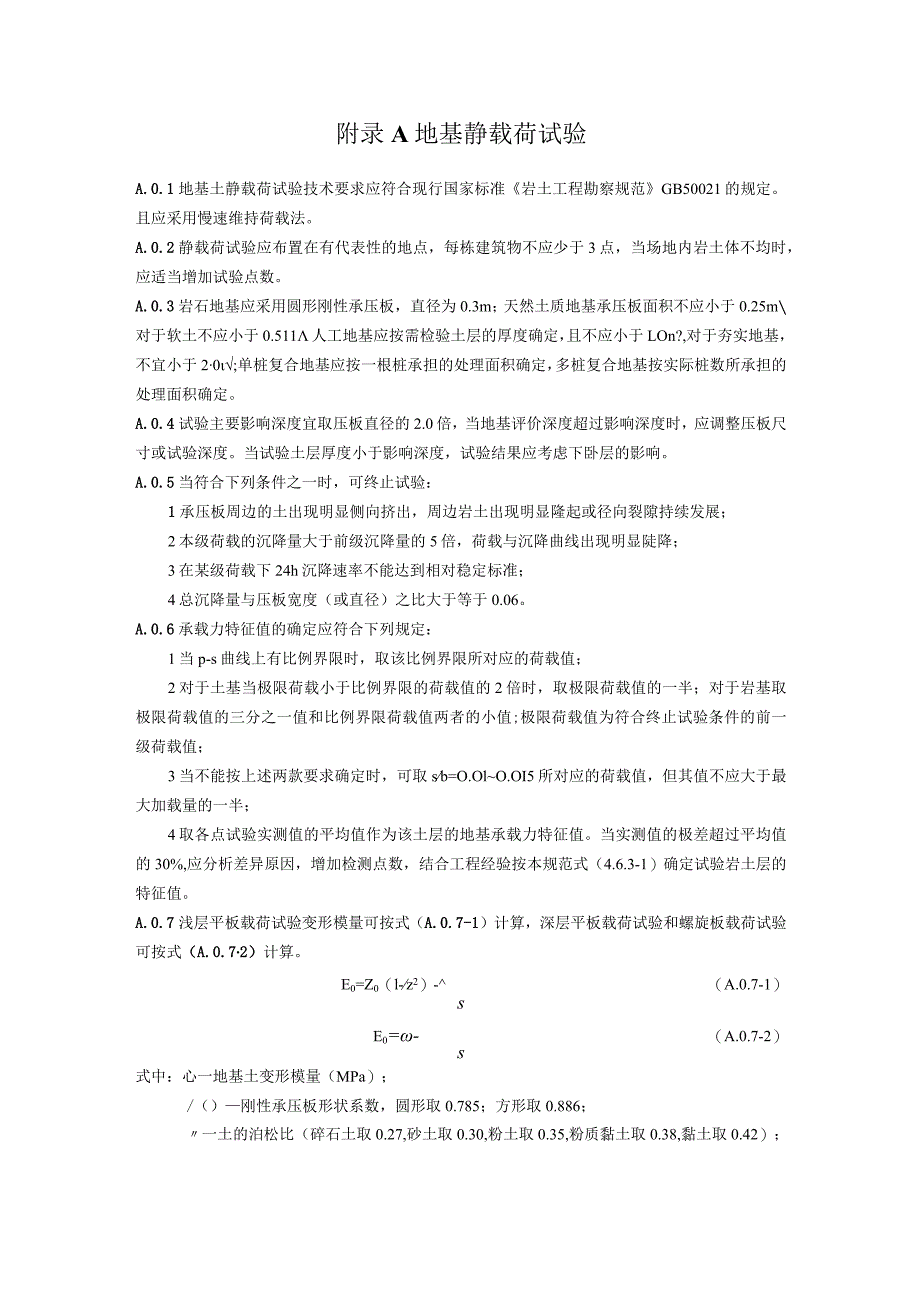 建筑地基静载荷、稳定性验算、地下水位降深计算、涌水量计算.docx_第1页