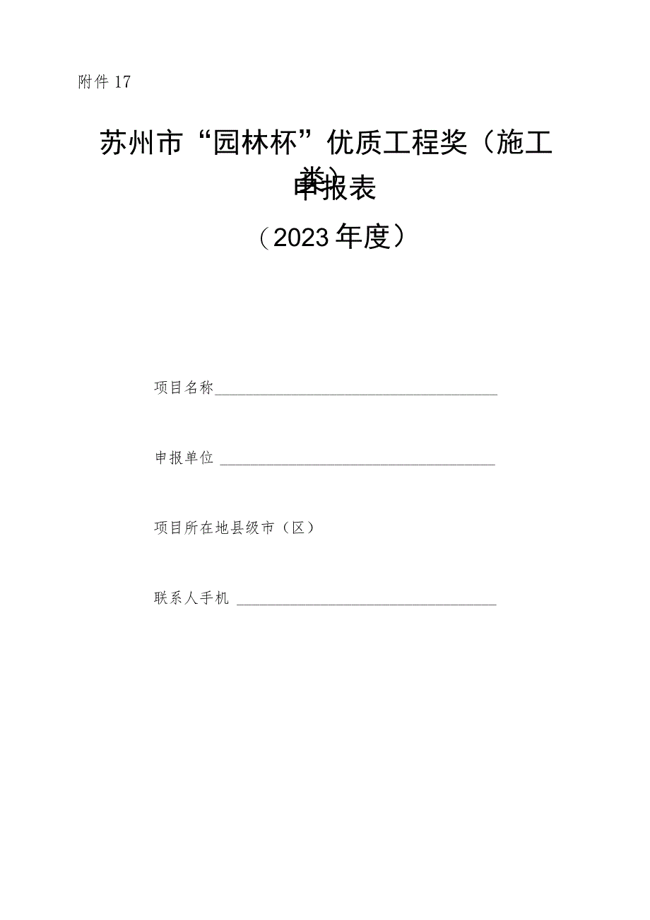 苏州市园林绿化优秀工程申报表.docx_第1页