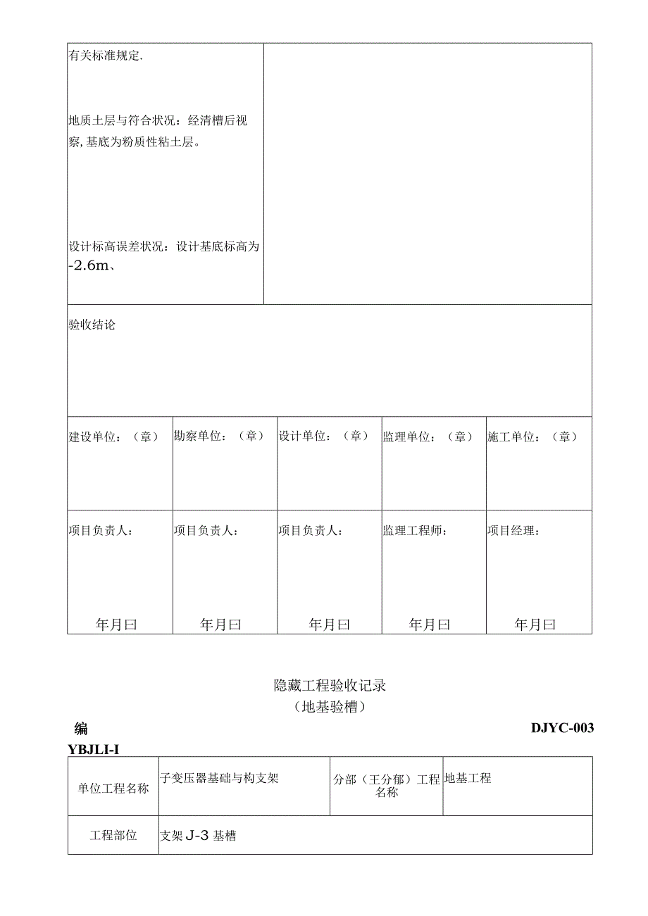 变电站土建地基验槽检查记录.docx_第3页