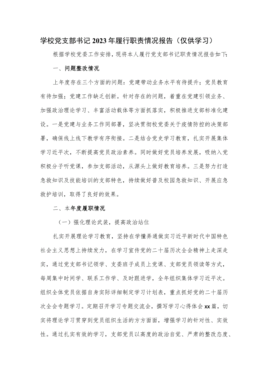 学校党支部书记2023年履行职责情况报告.docx_第1页