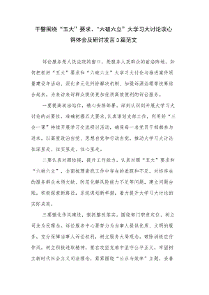 干警围绕“五大”要求、“六破六立”大学习大讨论谈心得体会及研讨发言3篇范文.docx