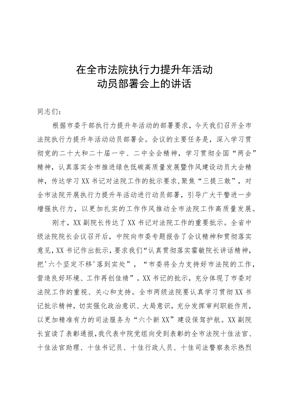 在全市法院执行力提升年活动大会上的讲话.docx_第1页