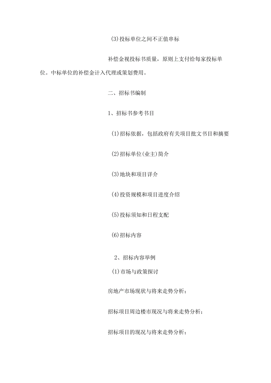 房地产营销代理招标投标程序.docx_第3页