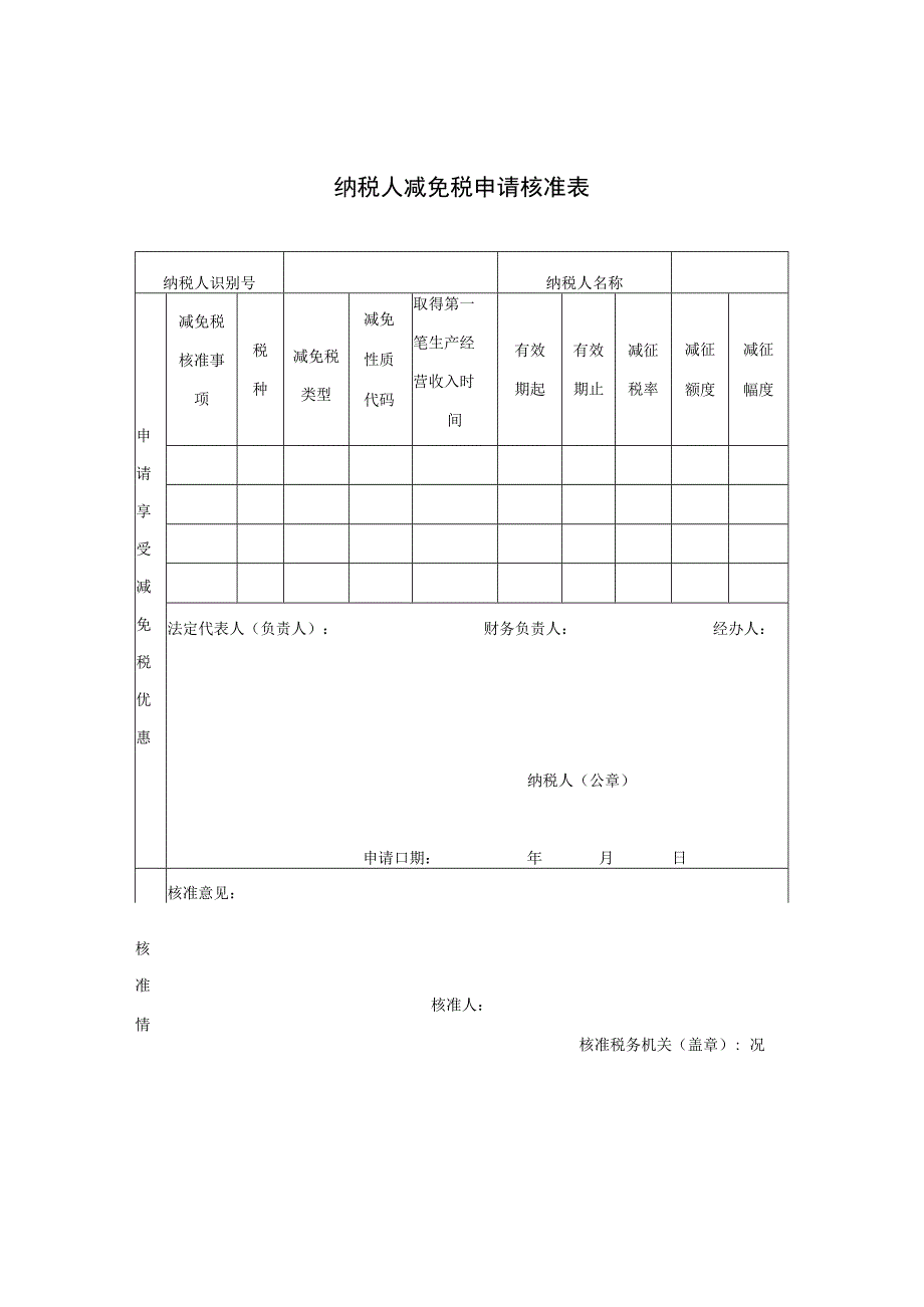 纳税人减免税申请核准表.docx_第1页