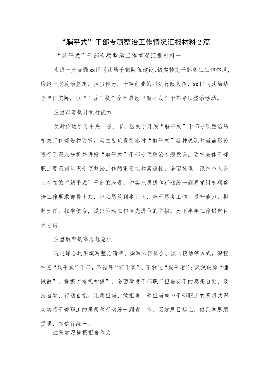 “躺平式”干部专项整治工作情况汇报材料2篇.docx_第1页