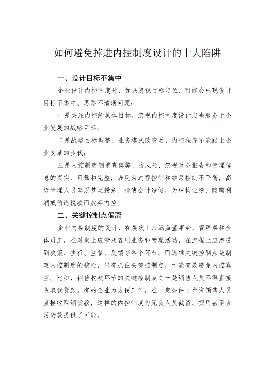 如何避免掉进内控制度设计的十大陷阱.docx_第1页