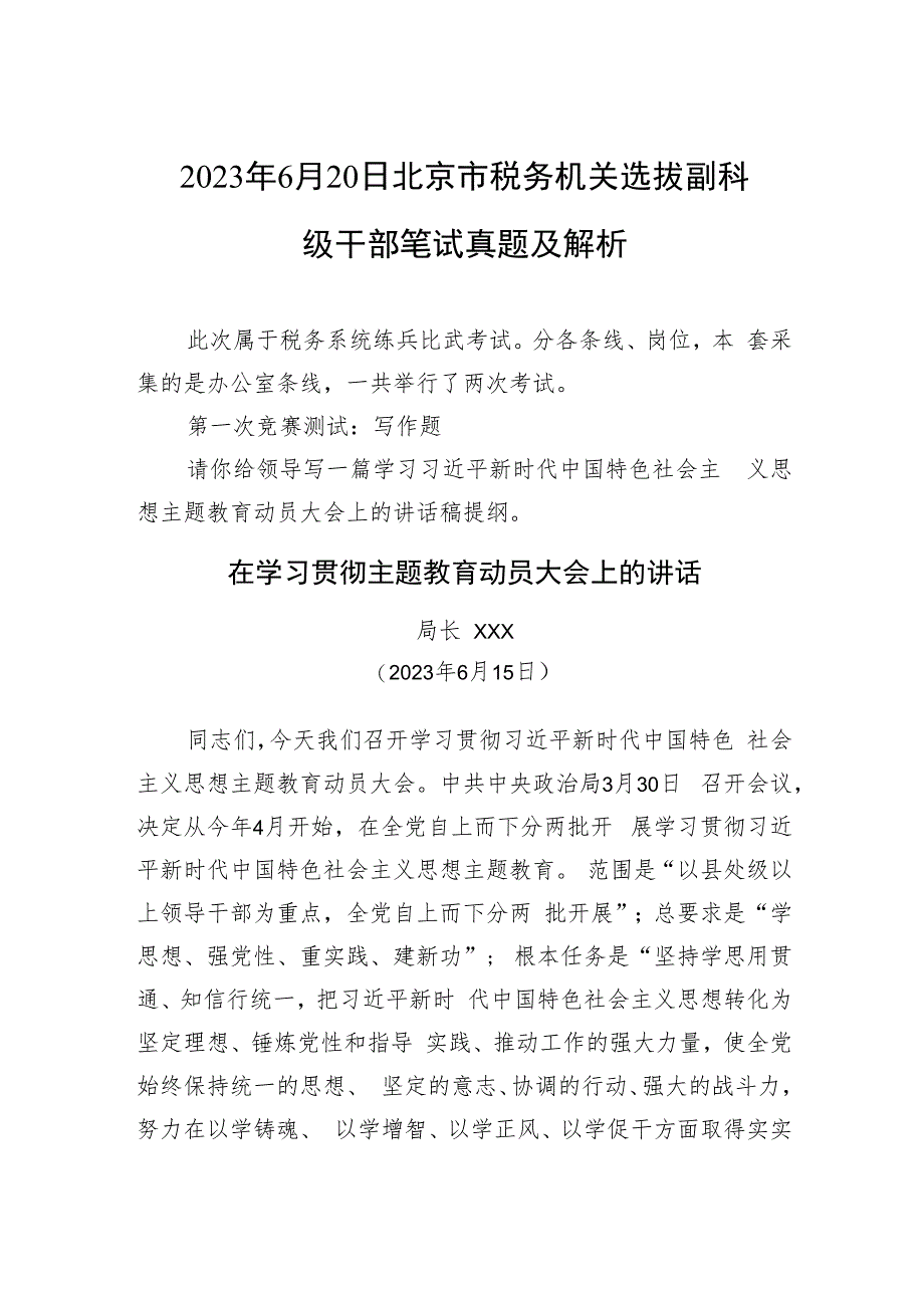 2023年6月20日北京市税务机关选拔副科级干部笔试真题及解析.docx_第1页