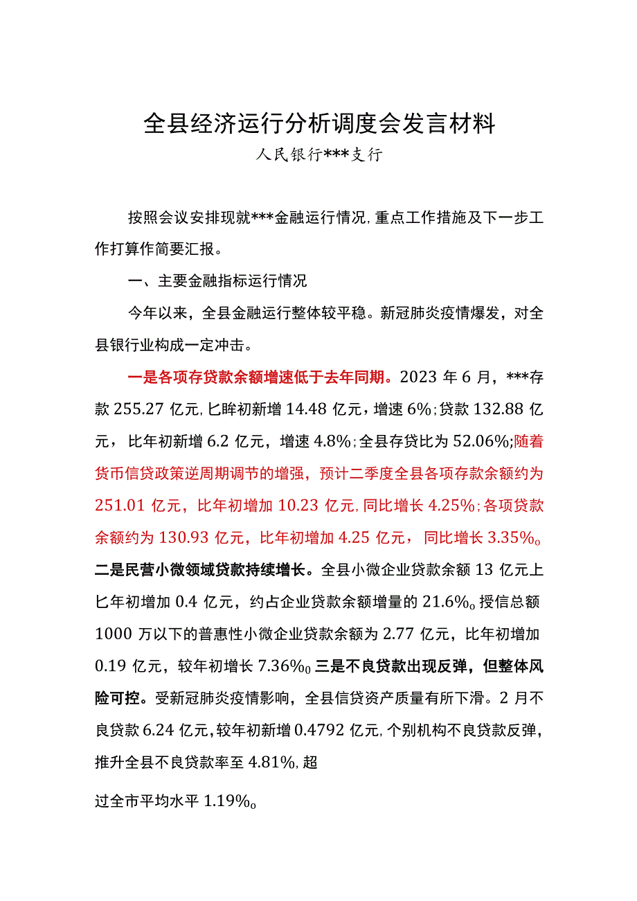 全县经济运行分析调度会发言材料.docx_第1页