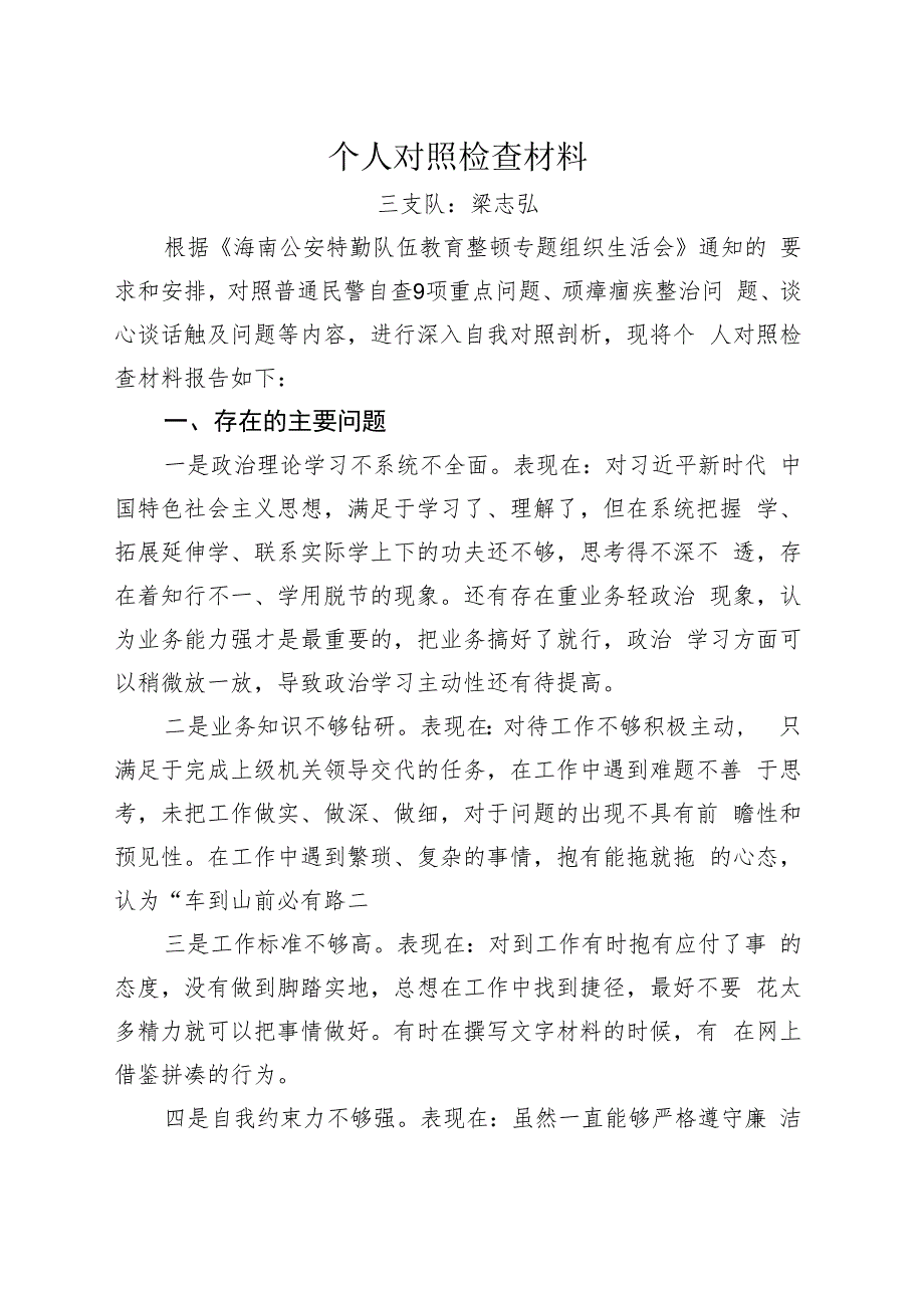 教育整顿个人对照检查材料.docx_第1页