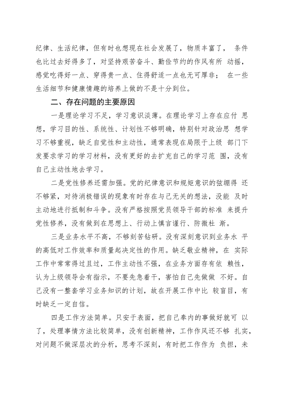 教育整顿个人对照检查材料.docx_第2页