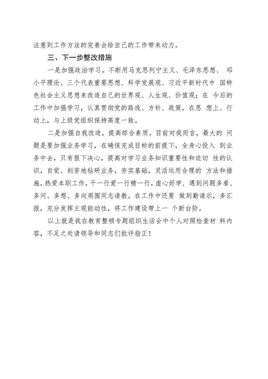 教育整顿个人对照检查材料.docx_第3页