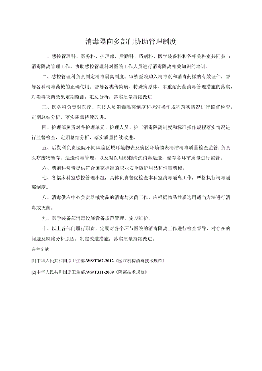 消毒隔离多部门协助管理制度.docx_第1页