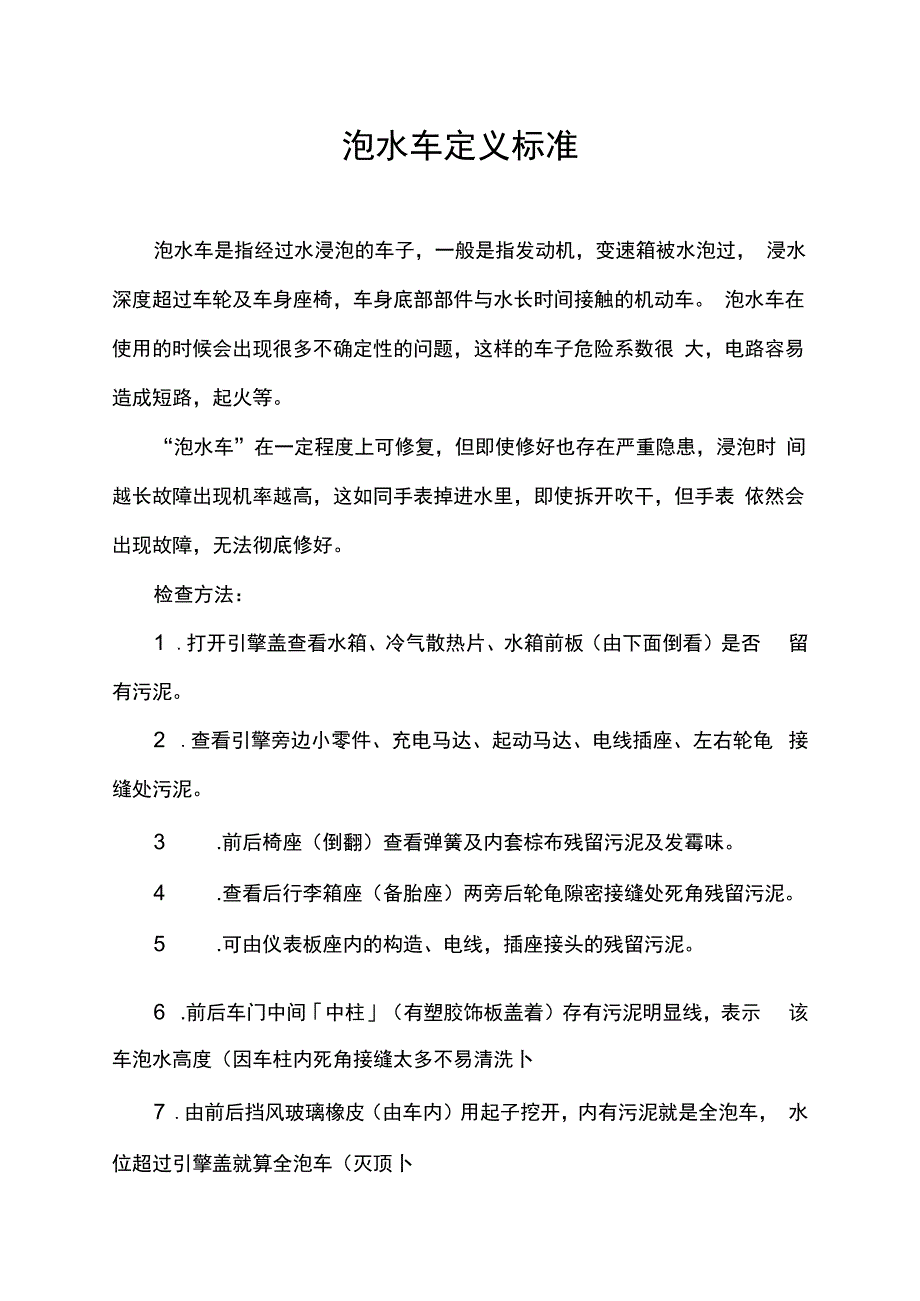 泡水车定义标准.docx_第1页