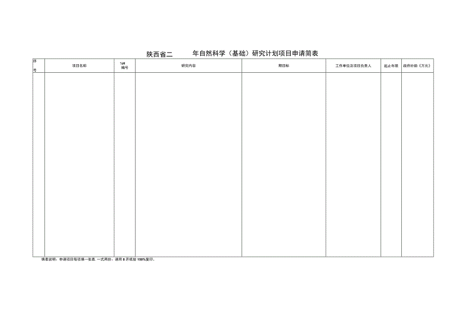 陕西省二年自然科学基础研究计划项目申请简表.docx_第1页