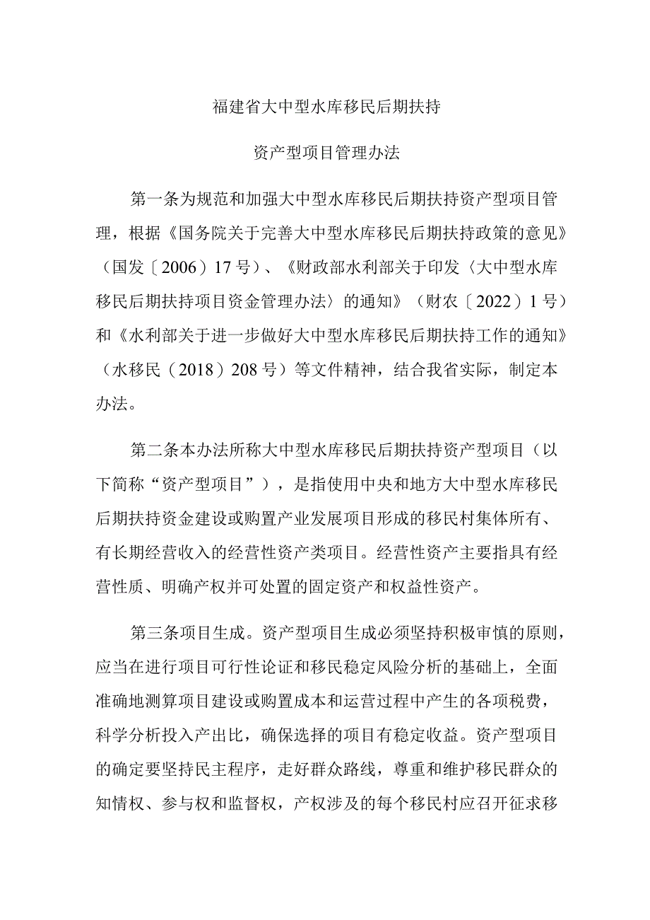 《福建省大中型水库移民后期扶持资产型项目管理办法》全文及解读.docx_第1页