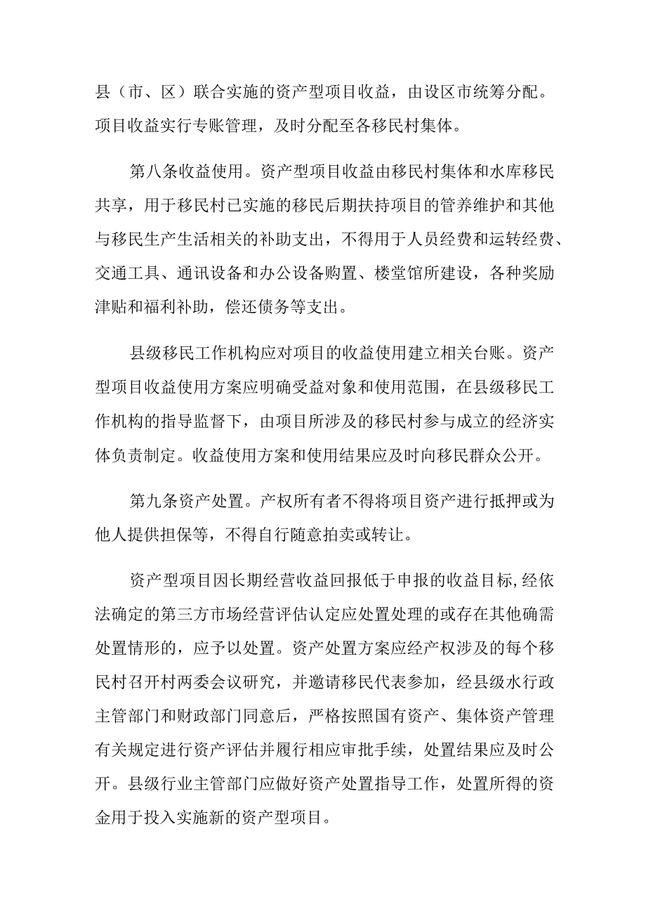 《福建省大中型水库移民后期扶持资产型项目管理办法》全文及解读.docx_第3页