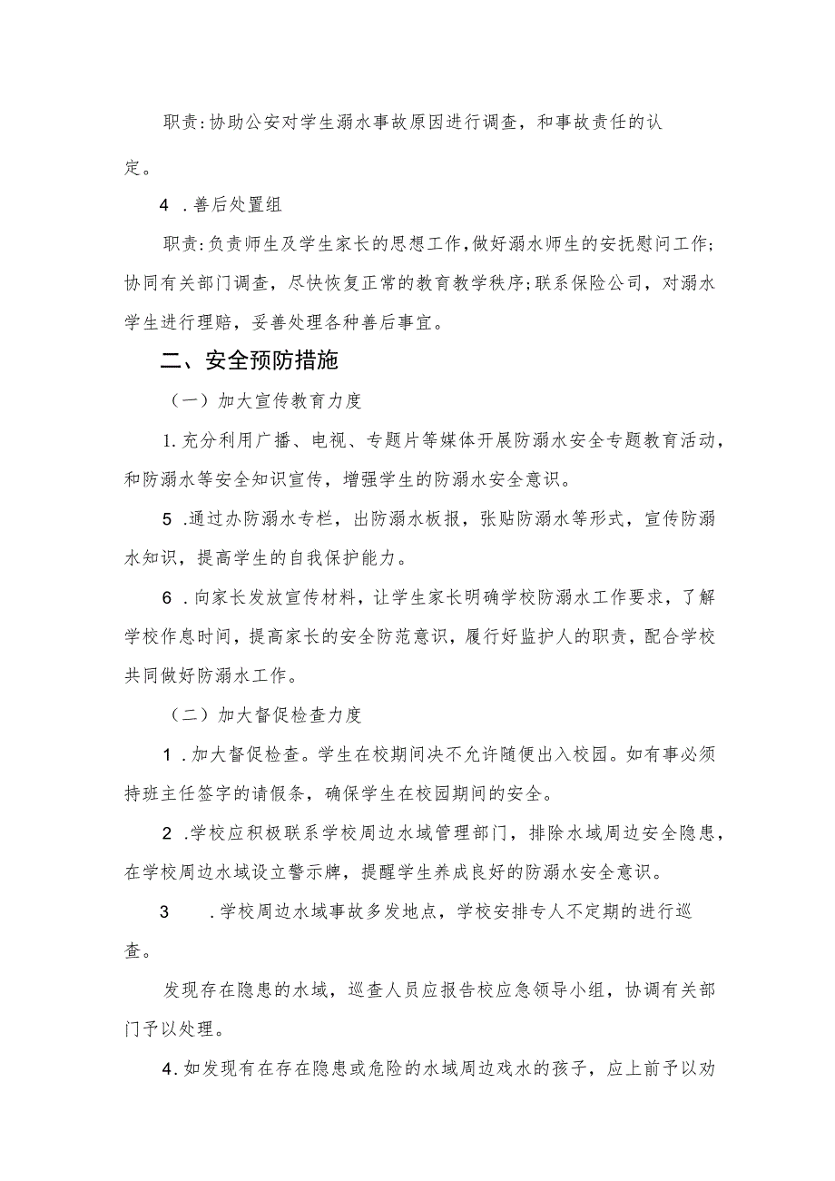 2023小学防溺水安全应急预案5篇范本.docx_第2页