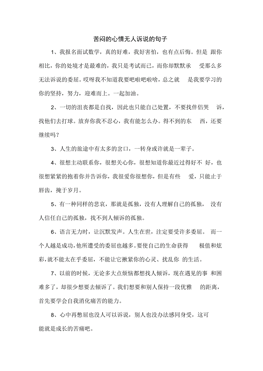 苦闷的心情无人诉说的句子.docx_第1页