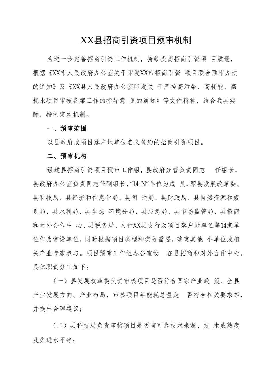 XX县招商引资项目预审机制.docx_第1页