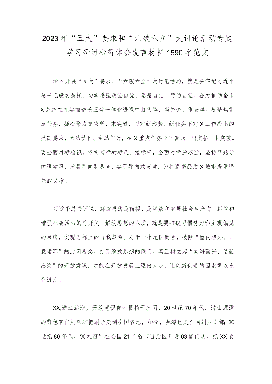 2023年“五大”要求和“六破六立”大讨论活动专题学习研讨心得体会发言材料1590字范文.docx_第1页