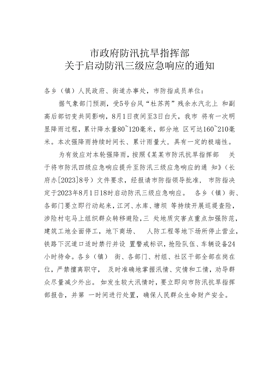 市政府防汛抗旱指挥部关于启动防汛三级应急响应的通知.docx_第1页