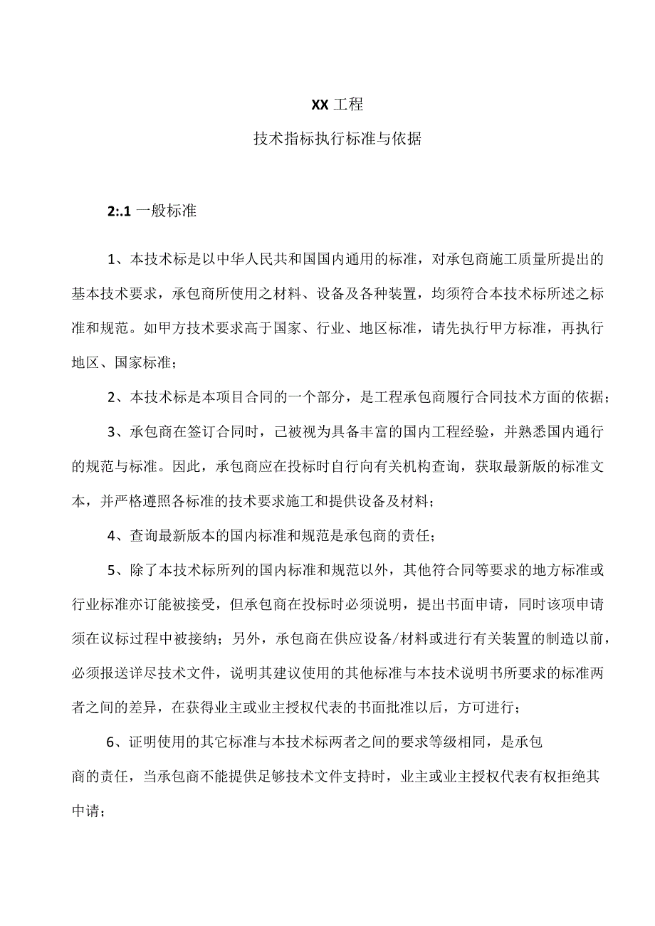 XX工程技术指标执行标准与依据(2023年).docx_第1页