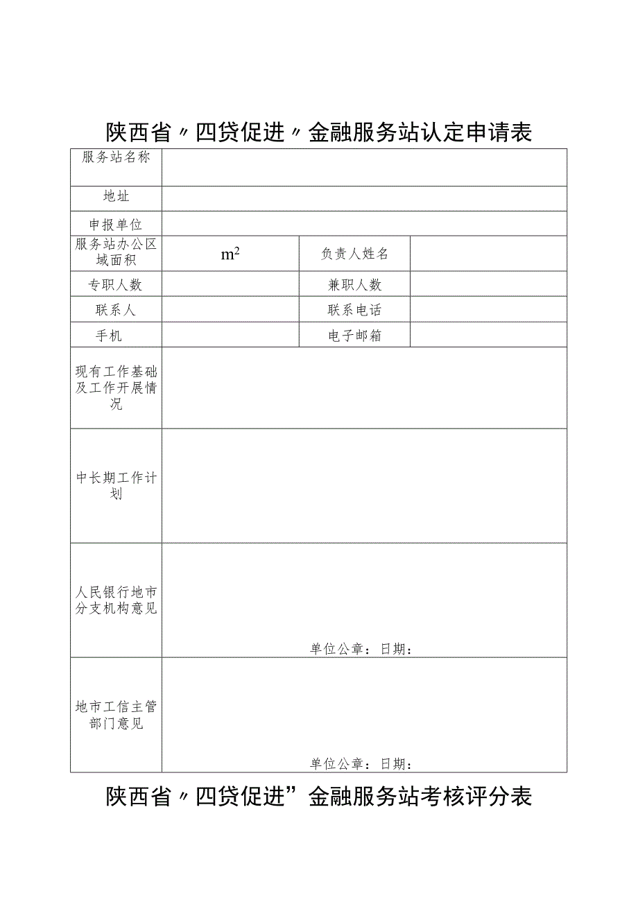 陕西省“四贷促进”金融服务站认定申请表.docx_第1页