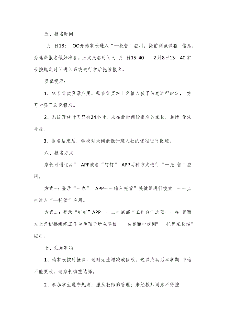 小学课后校内托管工作方案2篇.docx_第2页