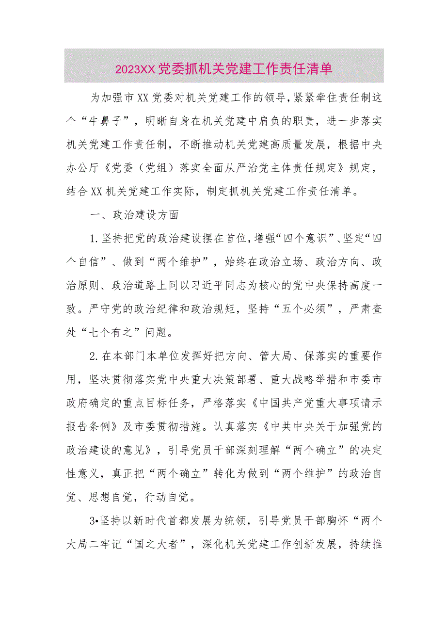 【最新党政公文】2023XX党委抓机关党建工作责任清单（整理版）.docx_第1页