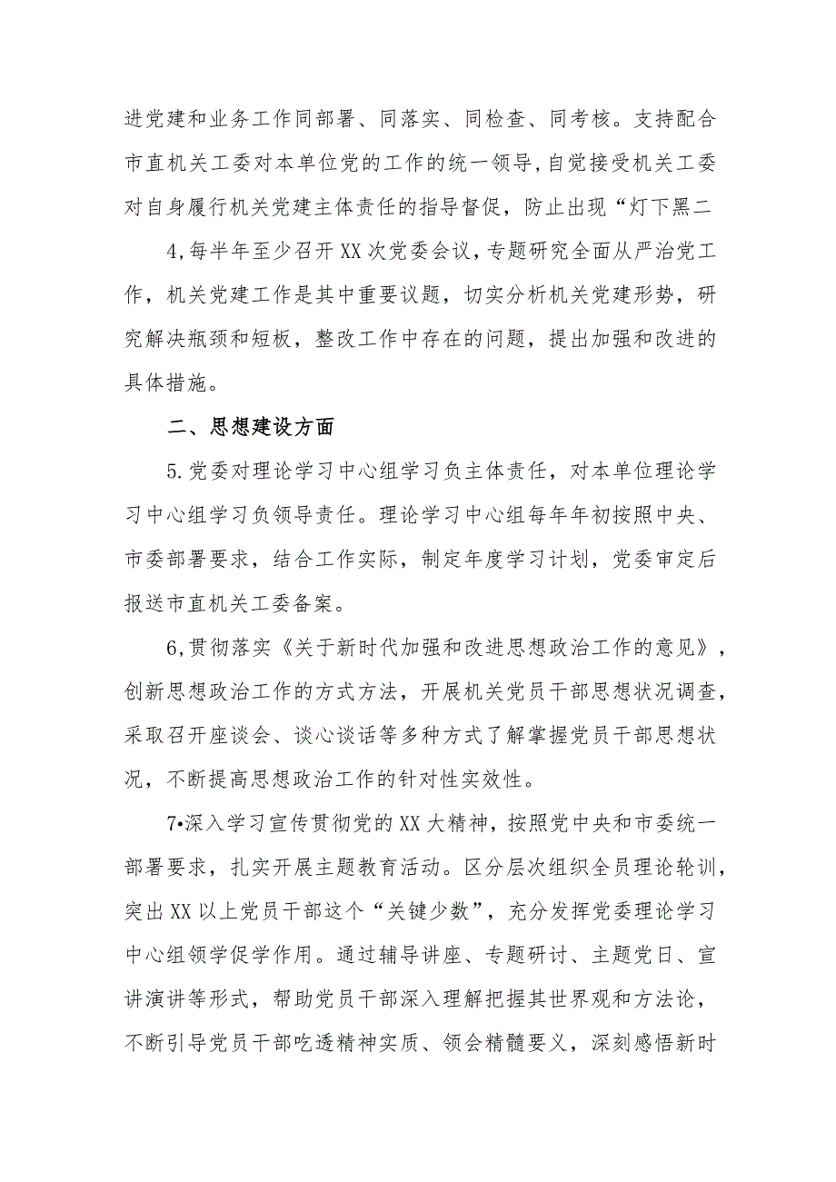 【最新党政公文】2023XX党委抓机关党建工作责任清单（整理版）.docx_第2页