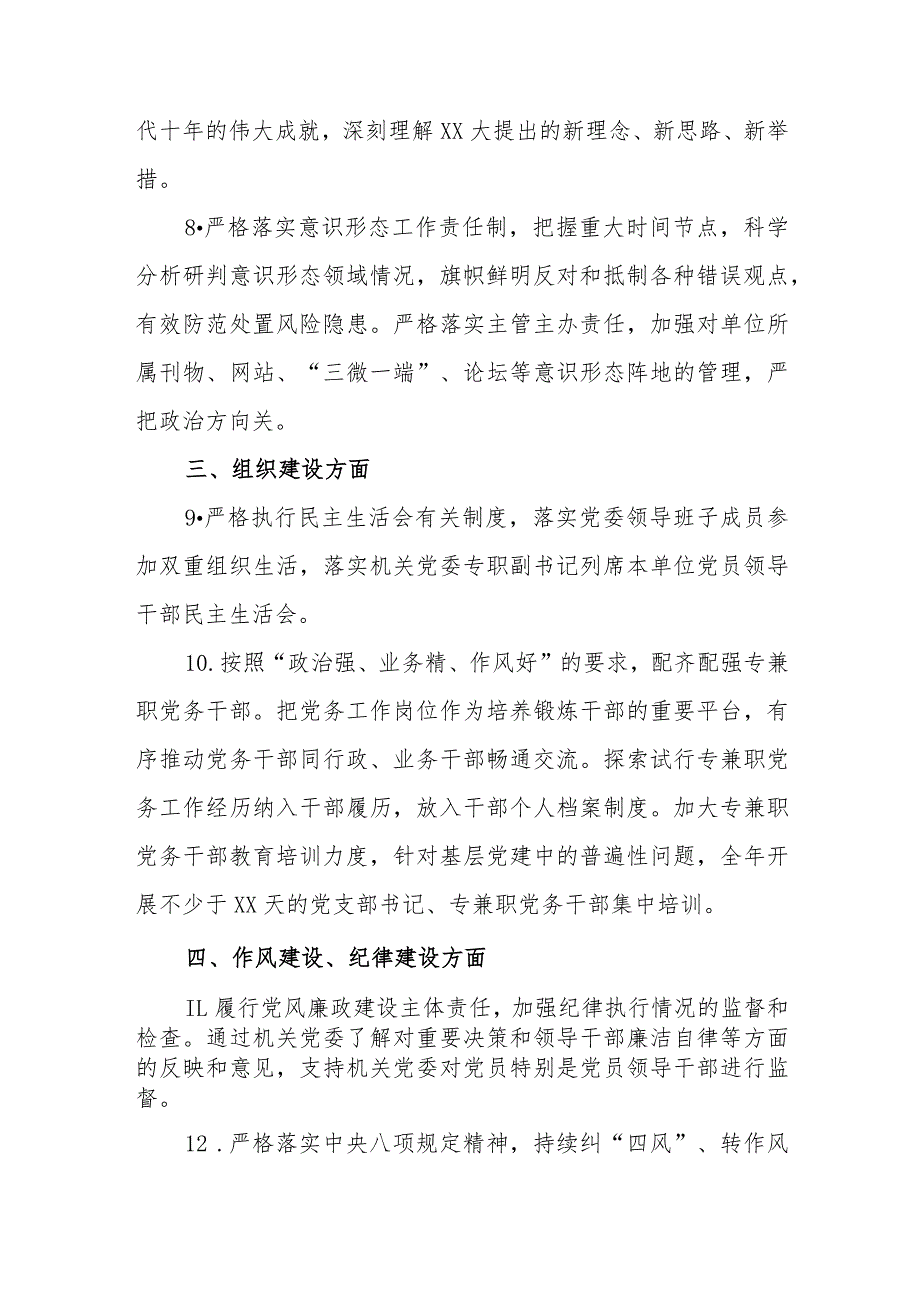 【最新党政公文】2023XX党委抓机关党建工作责任清单（整理版）.docx_第3页