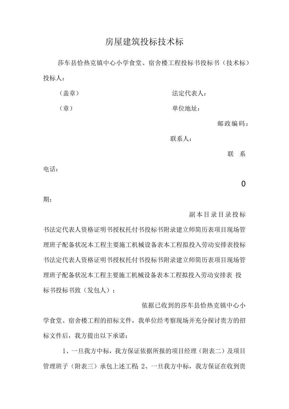 房屋建筑投标技术标_0.docx_第1页