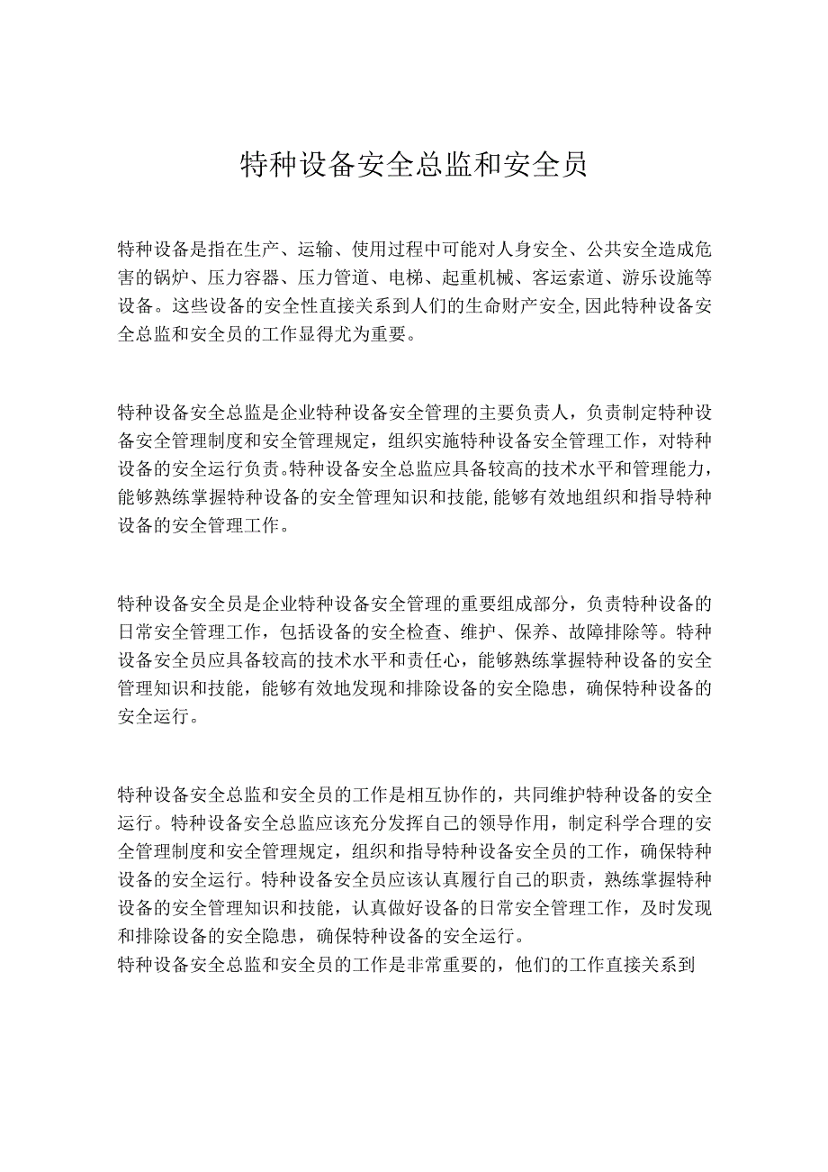 特种设备安全总监和安全员.docx_第1页