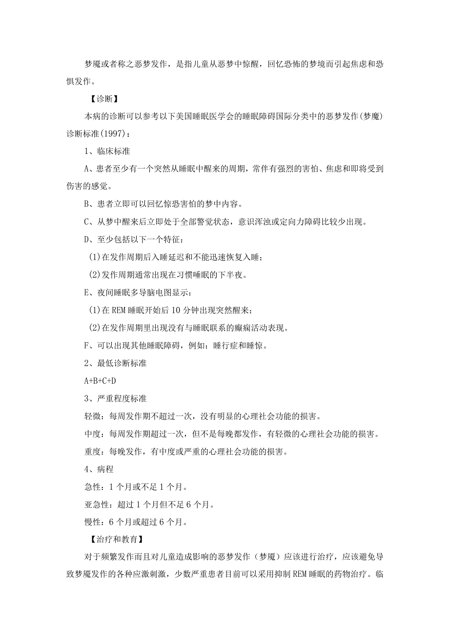 睡惊或者夜惊技术规范.docx_第2页