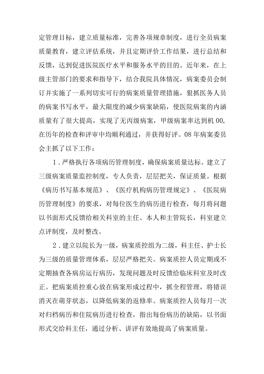 医院病案委员会工作总结汇编五篇.docx_第2页