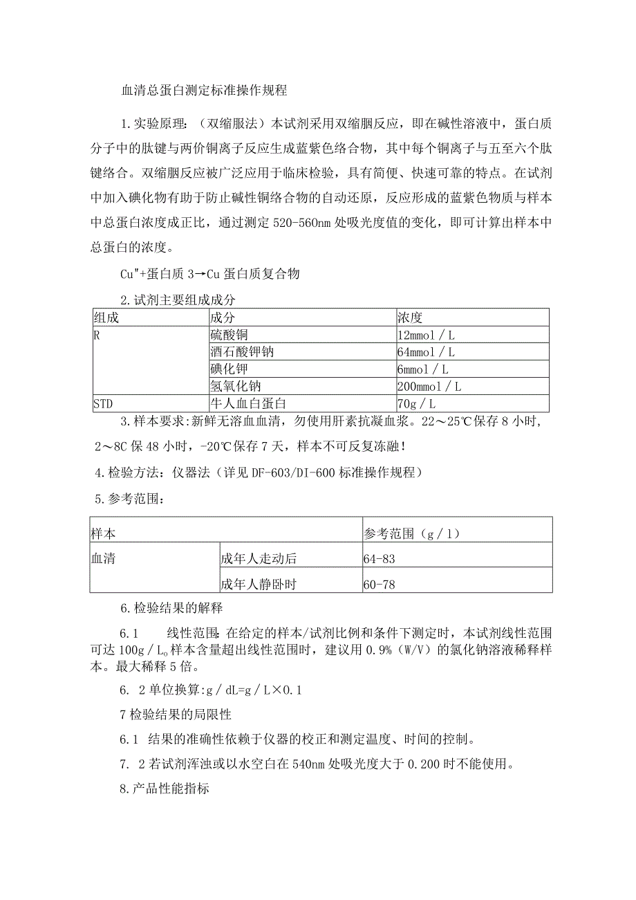 血清总蛋白测定标准操作规程.docx_第1页