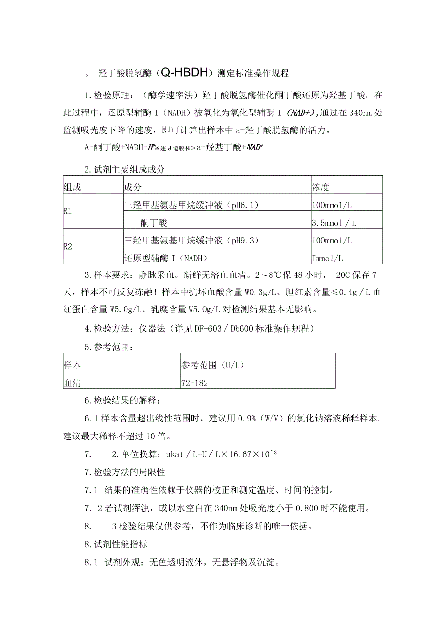 α-羟丁酸脱氢酶（α-HBDH）测定标准操作规程.docx_第1页