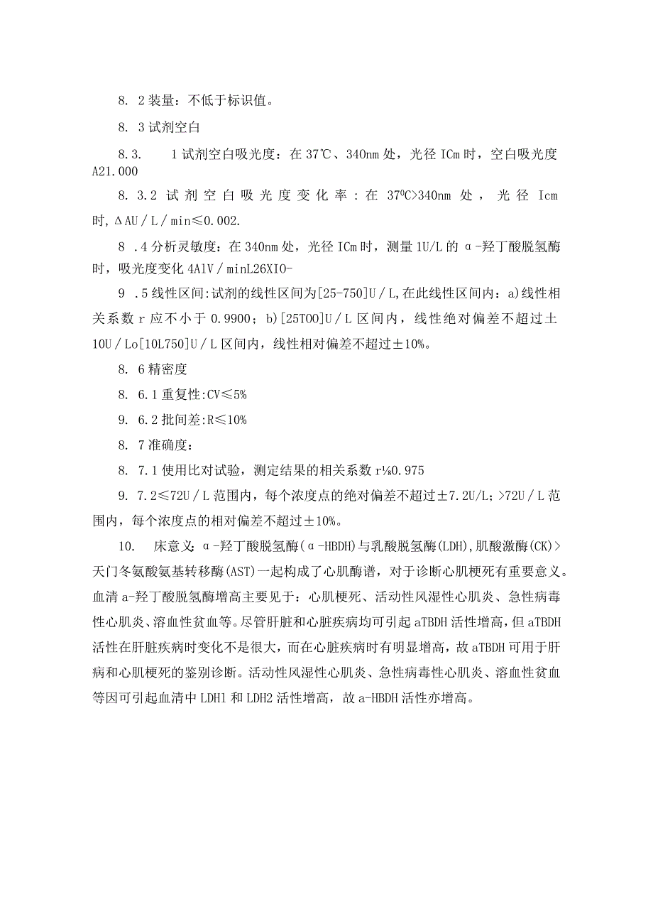 α-羟丁酸脱氢酶（α-HBDH）测定标准操作规程.docx_第2页