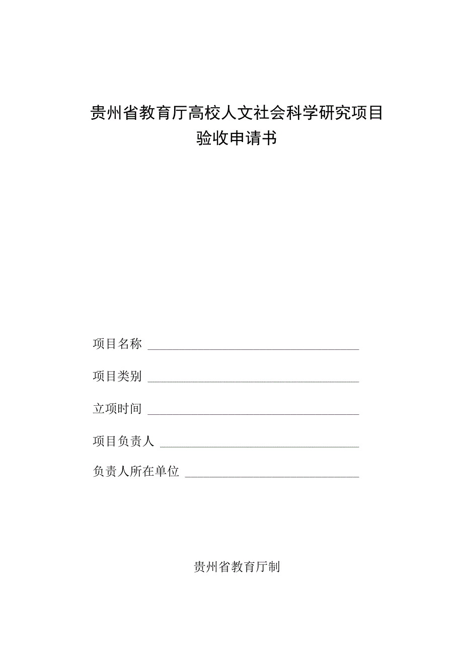 贵州省教育厅高校人文社会科学研究项目验收申请书.docx_第1页