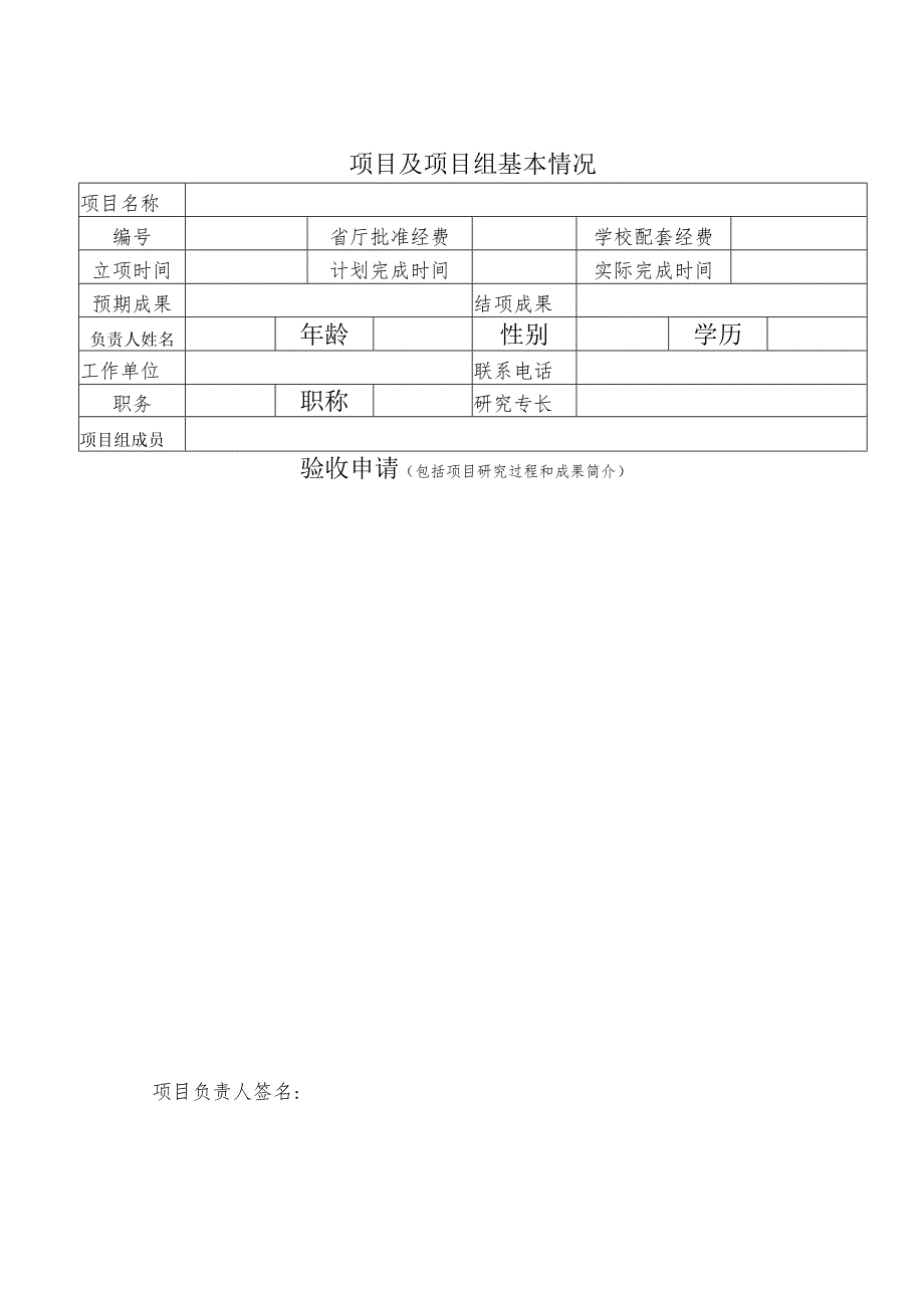 贵州省教育厅高校人文社会科学研究项目验收申请书.docx_第2页